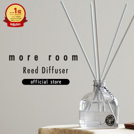 【公式】 モアルーム リードディフューザー ムスク × サボン 芳香期間 約3ヶ月 170ml ルームフレグランス ディフューザー 長持ち 人気 おすすめ おしゃれ スティック 高級 香水 香り大容量 ギフト プレゼント 芳香剤 玄関 部屋 寝室 インテリア more room 女性