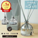 【公式】リードディフューザー ホワイトムスク×サボン more room 170ml ディフューザー 人気 芳香期間5ヶ月 長持ち ルームフレグランス 高級感 アロマディフューザー アロマ モアルーム スティック 消臭 芳香剤 部屋 寝室 家 ホテル 香水 リビング トイレ ギフト ラッピング