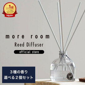 ディフューザー 2個セット ムスク ＋ サボン 【公式】 モアルーム 170ml×2 芳香期間4〜5ヶ月 リードディフューザー ルームフレグランス more room インテリア 芳香 香り 大容量 長持ち おしゃれ 人気 ギフト プレゼント 女性 男性 部屋 ホワイトデー