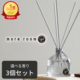 【本日ポイント5倍】ディフューザー 3個セット 芳香期間4〜5ヶ月 ムスク＋サボン/ミュゲ/フリージア