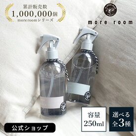 【公式】 モアルーム ルームスプレー 全3種 靴 衣類 消臭 除菌 消臭スプレー ルームフレグランス スプレー 250ml ディフューザー サボン ホワイトムスク 香水 ルームミスト アロマディフューザー 芳香剤 部屋 寝室 服 玄関 車用 リビング トイレ ギフト プレゼント more room