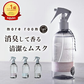 【11%OFF】【公式/ モアルーム 消臭除菌 ルームスプレー】ファブリックミスト ルームミスト 空気 衣類 消臭スプレー ルームフレグランス サボン ホワイトムスク アロマ 芳香剤 部屋 寝室 服 玄関 車用 リビング トイレ ギフト プレゼント ブランド