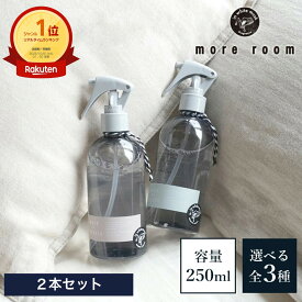【ポイント2倍】【公式】 モアルーム ルームスプレー 2本セット 全3種 靴 衣類 消臭 除菌 消臭スプレー ルームフレグランス スプレー 250ml サボン ホワイトムスク 香水 ルームミスト アロマ 芳香剤 部屋 寝室 服 玄関 車用 リビング トイレ ギフト プレゼント more room
