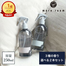 ルームスプレー 選べる 2本セット 3種の香り【公式】 モアルーム 衣類 消臭 除菌 消臭スプレー ルームフレグランス スプレー サボン＋ムスク ルームミスト アロマ 部屋 寝室 服 玄関 車用 リビング トイレ ギフト プレゼント more room ホワイトデー