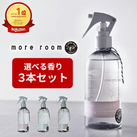 【11%OFF】【モアルーム/ ルーム＆ファブリックミスト 選べる ×3本セット】ムスク サボン/ミュゲ/フリージア 空気 衣類 消臭スプレー ルームフレグランス スプレー 香水 ルームミスト アロマ 芳香剤 部屋 寝室 服 玄関 車用 リビング トイレ ギフト