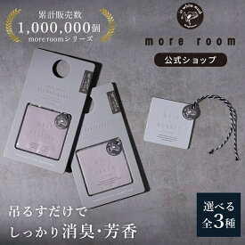 【公式】 モアルーム エアフレッシュナー ホワイトムスク 消臭 フリージア サボン ミュゲ more room 消臭グッズ 車内 車 芳香剤 トイレ 吊り下げ 部屋 クローゼット 玄関 トイレ 下駄箱 芳香 車用 エアフレ 香り 誕生日プレゼント
