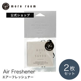 [P10倍] 【公式限定】 モアルーム エアフレッシュナー ホワイトムスク 消臭 フリージア サボン ミュゲ more room 消臭グッズ 車内 車 吊り下げ クローゼット 下駄箱 芳香 車用 エアフレ 香り おしゃれ 人気 ギフト プレゼント トイレ 芳香剤 玄関 部屋 寝室 リビング