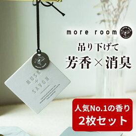 【11%OFF】【限定:モアルーム/ エアーフレッシュナー x2枚セット ムスク＋サボン】ブランド圧倒的1番人気の香り【1枚605円が＋35円でもう1枚！2枚セットで660円】自信をもってお得なお試し2枚セットで 植物抽出 消臭成分配合 ルームフレグランス カーフレグランス