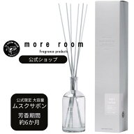【本日P10倍+祝勝利2倍】【公式】 モアルーム 大容量 ディフューザー ルームフレグランス ムスク ＋ サボ…