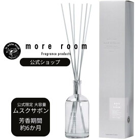【P5倍】【公式限定】 モアルーム 大容量ディフューザー ルームフレグランス ムスク × サボン 芳香期間約6ヶ月 リードディフューザー more room インテリア スティック 香水 香り 高級感 大容量 長持ち おしゃれ 人気 ギフト プレゼント 芳香剤 玄関 部屋 寝室