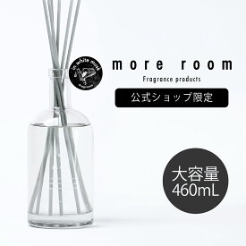 【P5倍】【公式限定】 モアルーム 大容量ディフューザー ルームフレグランス ムスク × サボン 芳香期間約6ヶ月 リードディフューザー more room インテリア スティック 香水 香り 高級感 大容量 長持ち おしゃれ 人気 ギフト プレゼント 芳香剤 玄関 部屋 寝室
