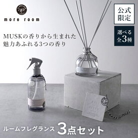 【公式】 モアルーム 3点セット ディフューザー 170mL 芳香期間4ヶ月 ルームミスト 250mL ルームフレグランス ホワイトムスク アロマディフューザー 芳香剤 ホーム リードディフューザー サボン スティック more room フレグランス 部屋 寝室