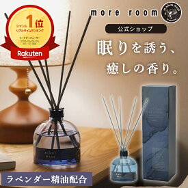 【公式】 モアルーム 寝室用 ディフューザー ラベンダー精油 リードディフューザー ナイトムスク 安眠グッズ 癒し 寝室 170ml 人気 長持ち ルームフレグランス 高級感 アロマ スティック 消臭 芳香剤 部屋 ホテル 香水 リビング ギフト ラッピング more room