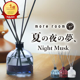 【11%OFF+祝勝利2倍】【公式/ モアルーム ナイトムスク リードディフューザー】ルームフレグランス 寝室 おしゃれ 可愛い かわいい カッコいい かっこいい ディフューザー ラベンダー精油 倒れにくい 安眠グッズ 癒し 寝室 人気 高級感 アロマ 芳香剤 ギフト more room