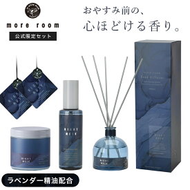 [P15倍] 【公式】 モアルーム 寝室用フレグランス 4点セット ナイトムスク ラベンダー精油 リードディフューザー ピローミスト フレグランスジェル ディフューザー 吊り下げ 安眠グッズ 癒し 寝室 ルームフレグランス 高級感 消臭 芳香剤 ホテル リビング ギフト more room