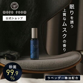 [P15倍] 【公式】 モアルーム 寝室用 ピローミスト ナイトムスク ラベンダー精油 寝室 安眠グッズ リラックス 癒しグッズ ルームフレグランス スプレー アロマ ホワイトムスク フレグランス 香水 消臭スプレー 芳香剤 ルームミスト ギフト プレゼント more room