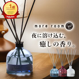 【11%OFF】【公式/ モアルーム ナイトムスク リードディフューザー】ルームフレグランス 寝室 おしゃれ 可愛い かわいい カッコいい かっこいい ディフューザー ラベンダー精油 倒れにくい 安眠グッズ 癒し 寝室 人気 高級感 アロマ 芳香剤 ギフト more room