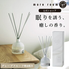 【公式】 モアルーム 寝室用 ディフューザー グレープフルーツ精油 リードディフューザー ナイトムスク 安眠グッズ 癒し 170ml 人気 長持ち ルームフレグランス 高級感 アロマ スティック 消臭 芳香剤 部屋 ホテル 香水 リビング ギフト ラッピング more room