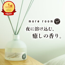 【11%OFF】ディフューザー ナイトムスク グレープフルーツ精油配合 【公式】モアルーム リードディフューザー 安眠グッズ 癒し 170ml 人気 長持ち ルームフレグランス 高級感 アロマ 芳香剤 部屋 ホテル 香水 リビング ギフト ラッピング 寝室用