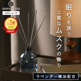 【公式】 モアルーム 寝室用 ディフューザー ラベンダー精油 リードディフューザー ナイトムスク 安眠グッズ 癒し 寝室 170ml 人気 長持ち ルームフレグランス 高級感 アロマ スティック 消臭 芳香剤 部屋 ホテル 香水 リビング ギフト ラッピング more room