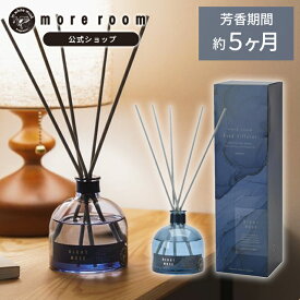 【P15倍】寝室用 リードディフューザー ナイトムスク 安眠グッズ 癒しグッズ 寝室 more room 170ml ディフューザー 人気 長持ち ルームフレグランス 高級感 アロマディフューザー アロマ モアルーム スティック 消臭 芳香剤 部屋 家 ホテル 香水 リビング ギフト ラッピング