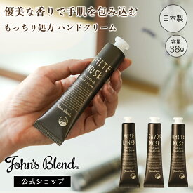 【ポイント2倍】【公式】 ジョンズブレンド ハンドクリーム ホワイトムスク もっちり処方 いい香り 38g フレグランス 全3種 ムスクジャスミン サボンムスク ハンドケア 潤い しっとり 保湿 プチギフト プレゼント すべすべ 肌 乾燥 乾燥肌 保湿クリーム ギフト