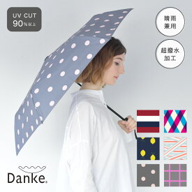 [ 晴雨兼用 ] Danke 折りたたみ傘 | ダンケ 折り畳み 傘 雨傘 日傘 UV 紫外線 カット 超撥水 コンパクト ユニセックス スタイリッシュ 約190g 軽量 お洒落 贈り物 プチ ギフト プレゼント