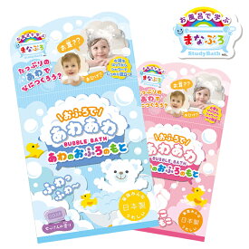 【最大20%OFF×P5倍！SS限定】 まなぶろ あわのおふろのもと | 知育 お風呂 実験 入浴料 学べる 遊べる 子供 キッズ ギフト まとめ買い 大量買い プチ ギフト プレゼント