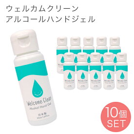【公式】 日本製 アルコールハンドジェル 10個セット Welcome clean ウェルカムクリーン 50ml 安全 手指 アルコール 清潔 ジェル 無着色 まとめ買い 持ち歩き 携帯用 外出時 プチ ギフト プレゼント