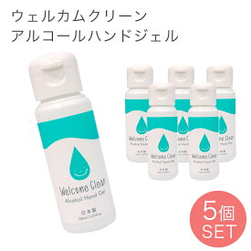 【公式】 アルコールハンドジェル 5個セット Welcome clean ウェルカムクリーン 50ml 安全 手指 アルコール 清潔 ジェル 無着色 まとめ買い 持ち歩き 携帯用 プチ ギフト プレゼント 日本製