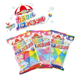 あそぶろ 入浴剤 カラフルバスパラソル お風呂 遊べる 入浴料 子供 男の子 女の子 バスボム バスボール プチギフト まとめ買い 大量買い ギフト プレゼント