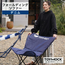 【公式】FOLDING SOFA デニム | トイモック フォールディング ソファ 室内 屋外 シンプル おしゃれ アウトドア プチ ギフト プレゼント