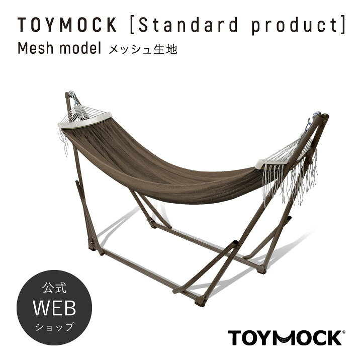 楽天市場】【30%OFF】【公式】 トイモック ブラウン 自立式ハンモック  
