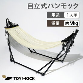 【公式】 トイモック ホワイト 自立式ハンモック TOYMOCK WHITE | 白 メッシュ生地 折りたたみ コンパクト 収納 屋外 アウトドア キャンプ 室内 屋内 ベランダ インテリアチェア シンプル おしゃれ 引越し祝い ギフト プレゼント