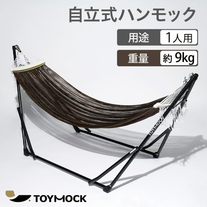 楽天市場】【30%OFF】【公式】 トイモック ブラウン 自立式ハンモック  