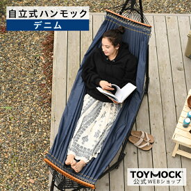 【公式】 トイモック デニム生地 自立式ハンモック TOYMOCK Denim | ネイビー ブルー 紺色 青 折りたたみ コンパクト 収納 屋外 アウトドア キャンプ 室内 屋内 ベランダ インテリアチェア シンプル おしゃれ 引越し祝い ギフト プレゼント