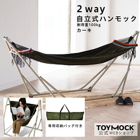 【送料無料】TOYMOCK ハンモック 2WAY 自立 カーキ ラシック 室内 屋内 屋外 外 折りたたみ コンパクト 自立式 収納 アウトドア キャンプ ベランダ インテリア ハンモックチェア インテリアチェア おしゃれ お洒落 プレゼント ギフト MOZ-29-1