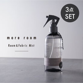 【公式】more room ルーム＆ファブリック ミスト 3個セット ｜ モアルーム Room＆Fabric Mist ルームフレグランス インテリア 芳香剤 消臭 ルームミスト サボン ムスク フリージア ミュゲ 消臭 除菌 スプレー式 プレゼント