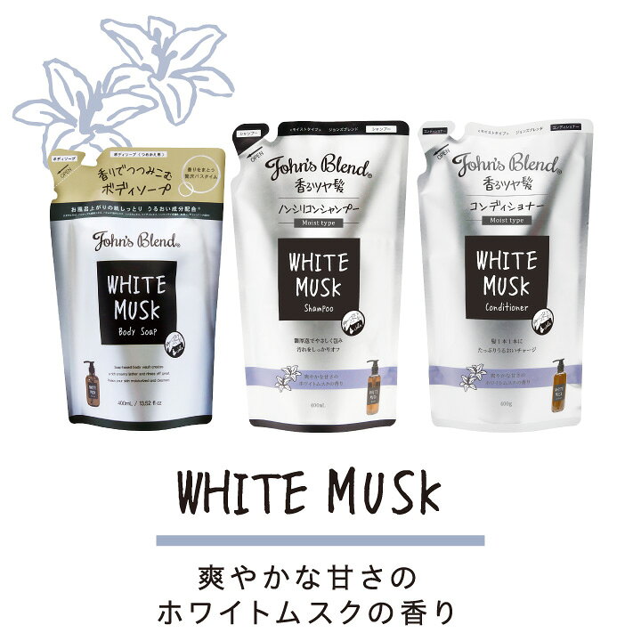 楽天市場】【公式】John's Blend バスアイテム リフィルパウチ 3点セット | ジョンズブレンド ホワイトムスク シャンプー コンディショナー ボディソーブ セット ヘアケア ボディケア 詰替え リフィル プチギフト ギフト プレゼント 3980円以上 送料無料 : dayillu デイル ... 楽天市場】【公式】John's Blend バスアイテム リフィルパウチ 3点セット | ジョンズブレンド ホワイトムスク シャンプー コンディショナー ボディソーブ セット ヘアケア ボディケア 詰替え リフィル プチギフト ギフト プレゼント 3980円以上 送料無料 : dayillu デイル ...