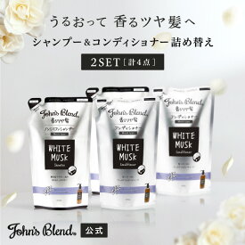 【公式】John’sBlend シャンプー&コンディショナー リフィルパウチ 2SET [計4点] | セット ジョンズブレンド シャンプー 詰め替え ヘアケア ホワイトムスク しっとり まとまる サラサラ 3980円以上 送料無料