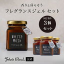ジョンズブレンド フレグランスジェル 135g 芳香期間4週間 アロマディフューザー ホワイトムスク ルームフレグランス カーフレグランス 芳香剤 車 トイレ 部屋 ディフューザー John’s Blend リビング プレゼント フレグランス 長持ち 誕生日プレゼント