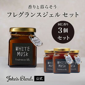 【公式】John's Blend フレグランスジェル Brown Edition 3個セット｜ ジョンズブレンド ジェル ジャム瓶 ホワイトムスク アップルペアー レッドワイン ムスクジャスミン 四角いビン 黒いラベル プチ ギフト プレゼント