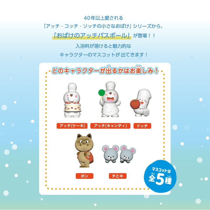 楽天市場 おばけのアッチ バスボール バスボール 入浴料 入浴剤 マスコット 絵本 動物 お風呂 アッチ ドッチ ケーキ マスコット 母の日 プチ ギフト プレゼント 3980円以上 送料無料 Dayillu デイル 楽天市場店