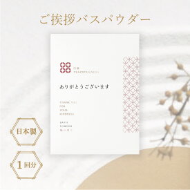 【公式】 ご挨拶 バスパウダー | メッセージ入り分包入浴料 入浴料 お風呂 バスパウダー 国産 椿 緑茶 青梅 檜 入浴 半身浴 疲れ 温活 保湿 温浴効果 あったか プチ ギフト プレゼント