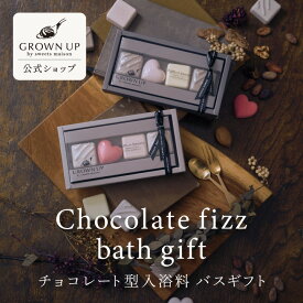 【公式】 GROWN UP by sweets maison チョコレートフィズ バスギフト | スウィーツメゾン 入浴料 お菓子 可愛い プチ ギフト プレゼント 父の日