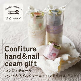【公式】 スウィーツメゾン コンフィチュールハンド & ネイルクリーム セット sweets maison ハンドクリーム ネイルクリーム タオル ハンドタオル スイーツ ギフトセット 保湿 ハンドケア プチ ギフト プレゼント ハンドクリーム買い回り