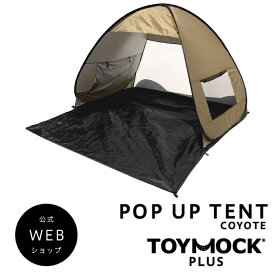 ポップアップテント コンパクト トイモック ワンタッチテント TOYMOCK 折りたたみテント キャンプ アウトドア 1人 2人用 UVカット 折り畳み ベージュ UV 室内 屋外 シンプル おしゃれ ギフト プレゼント 公園 バーベキュー 海 川 運動会 レジャー 軽量 1.6kg
