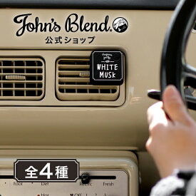 【公式】 ジョンズブレンド 車用 芳香剤 ホワイトムスク クリップオンエアフレッシュナー John’s Blend ムスクジャスミン ブラックムスク ムスクブロッサム カーエアコン 車内 吹き出し口 クリップタイプ クリップ式