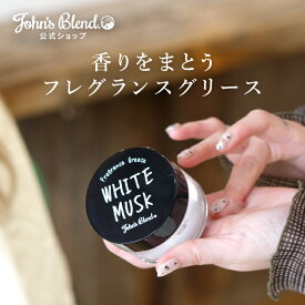 【公式】 ジョンズブレンド フレグランスグリース ホワイトムスク 60g | John’s Blend ヘアワックス スタイリング 整髪料 ヘアケア ジェル ヘアーワックス へアセット いい香り 髪の毛 保湿 優しい成分 プチギフト プレゼント