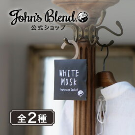 【公式】 ジョンズブレンド 消臭 芳香 フレグランスサシェ John’s Blend ホワイトムスク ジャスミン 吊り下げ ハンガー 衣類 ルームフレグランス 室内 玄関 クローゼット 部屋 新生活 引越し祝い プチギフト プレゼント